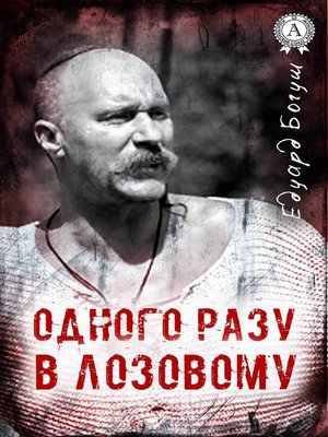cover image of Одного разу в Лозовому